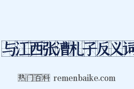 与江西张漕札子反义词是什么意思的图片